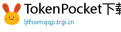 TokenPocket下载失败解决方法 - 下载卡顿/报错？5步快速修复方案